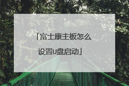 富士康主板怎么设置U盘启动