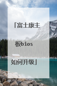 富士康主板bios如何升级