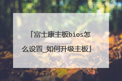 富士康主板bios怎么设置_如何升级主板