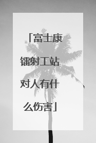 富士康镭射工站对人有什么伤害