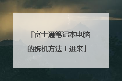富士通笔记本电脑的拆机方法!进来