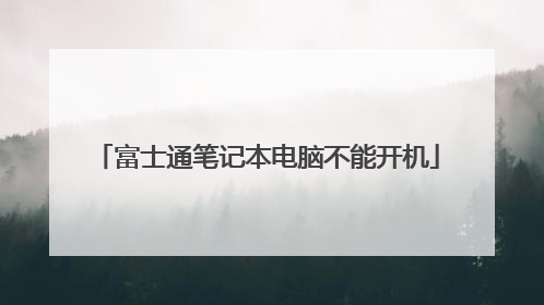 富士通笔记本电脑不能开机