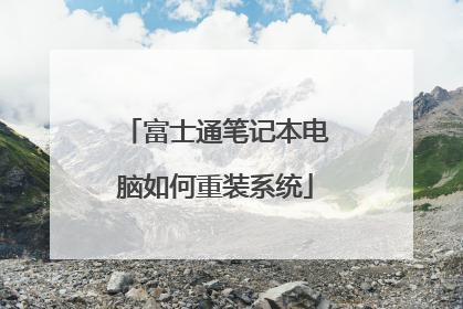 富士通笔记本电脑如何重装系统
