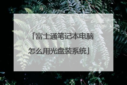 富士通笔记本电脑怎么用光盘装系统