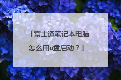 富士通笔记本电脑怎么用u盘启动?