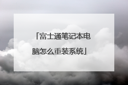 富士通笔记本电脑怎么重装系统