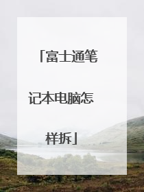 富士通笔记本电脑怎样拆