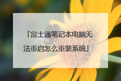 富士通笔记本电脑无法重启怎么重装系统
