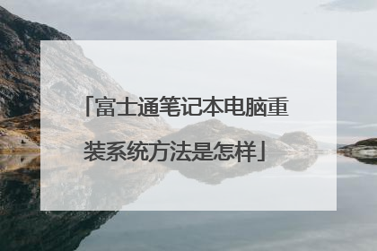 富士通笔记本电脑重装系统方法是怎样