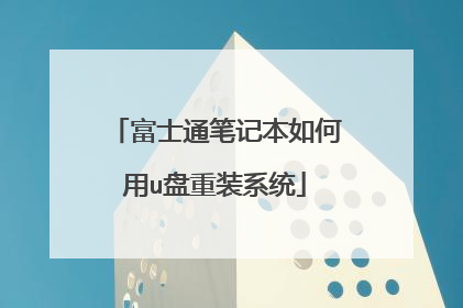 富士通笔记本如何用u盘重装系统