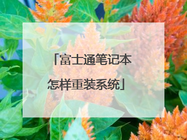 富士通笔记本怎样重装系统