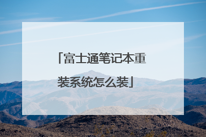 富士通笔记本重装系统怎么装