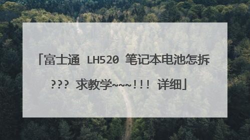 富士通 LH520 笔记本电池怎拆??? 求教学~~~!!! 详细