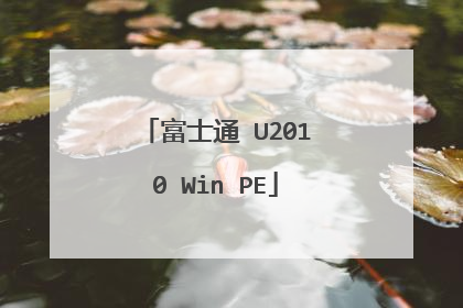 富士通 U2010 Win PE