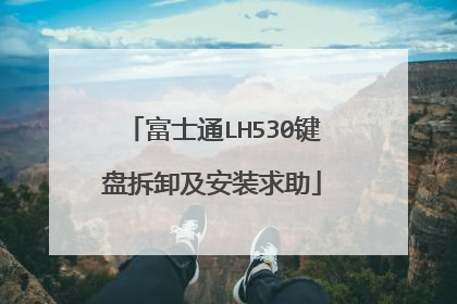 富士通LH530键盘拆卸及安装求助