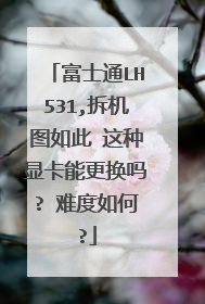 富士通LH531,拆机图如此 这种显卡能更换吗? 难度如何?