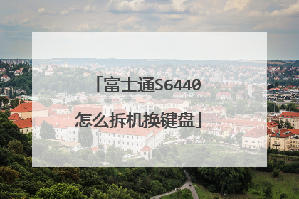 富士通S6440怎么拆机换键盘