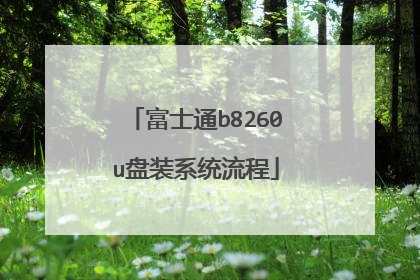 富士通b8260u盘装系统流程