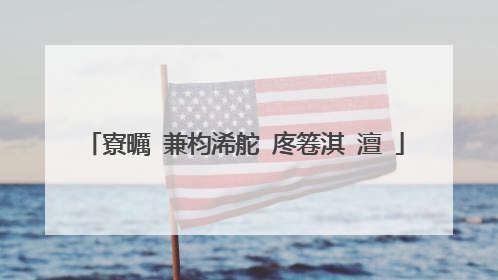 寮曞�兼枃浠舵�庝箞淇�澶�