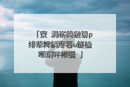 寮�涓嶄簡鏈簒p绯荤粺鎬庝箞u鐩橀噸瑁呯郴缁�