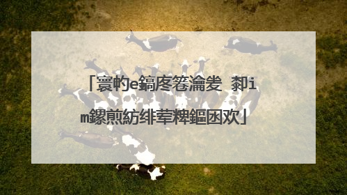 寰畃e鎬庝箞瀹夎�厀im鏍煎紡绯荤粺鏂囦欢