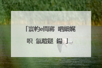 寰畃e閲嶈�呬細娓呮�氭暟鎹�鍚�