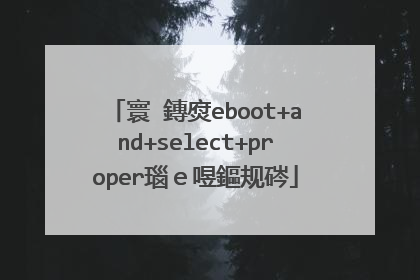 寰�鏄焤eboot+and+select+proper瑙ｅ喅鏂规硶