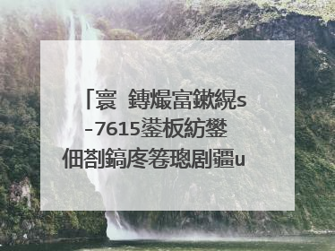 寰�鏄熶富鏉縨s-7615鍙板紡鐢佃剳鎬庝箞璁剧疆u鐩樺惎鍔�