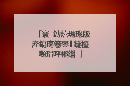 寰�鏄熺瑪璁版湰鎬庝箞鐢║鐩橀噸瑁呯郴缁�
