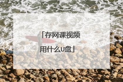 存网课视频用什么U盘