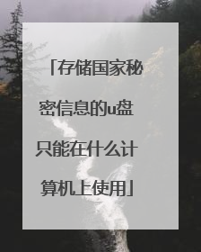 存储国家秘密信息的u盘只能在什么计算机上使用