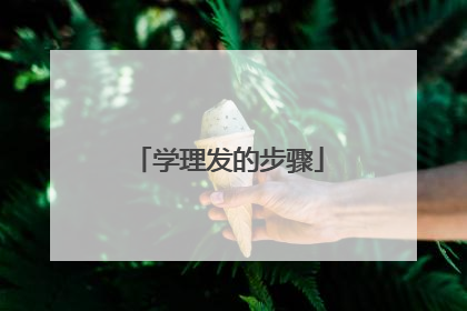 学理发的步骤