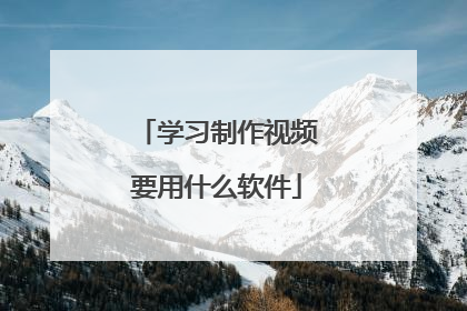 学习制作视频要用什么软件