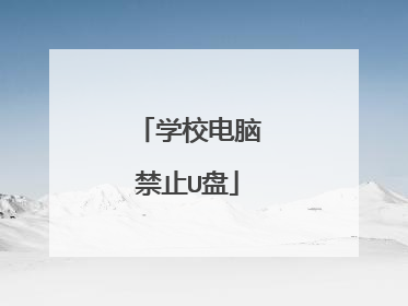 学校电脑禁止U盘