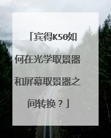 宾得K50如何在光学取景器和屏幕取景器之间转换?