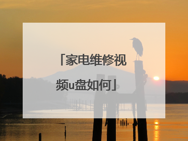 家电维修视频u盘如何