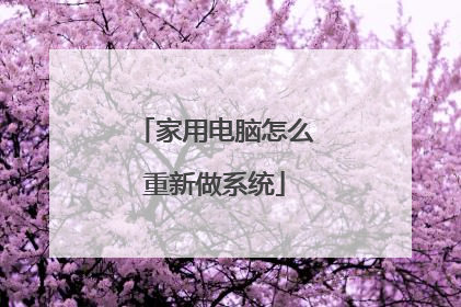 家用电脑怎么重新做系统