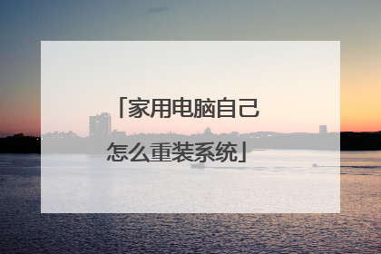 家用电脑自己怎么重装系统