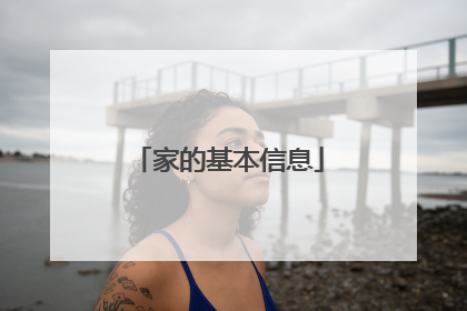 家的基本信息