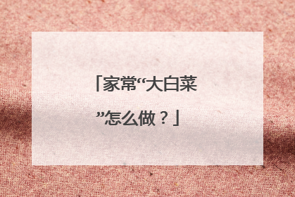 家常“大白菜”怎么做?