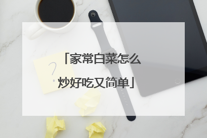 家常白菜怎么炒好吃又简单