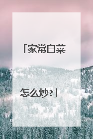 家常白菜怎么炒?