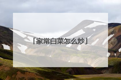 家常白菜怎么炒