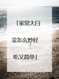 家常大白菜怎么炒好吃又简单