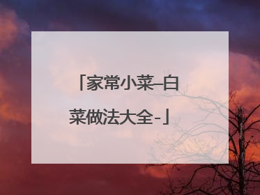家常小菜—白菜做法大全-