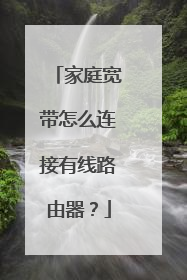 家庭宽带怎么连接有线路由器?