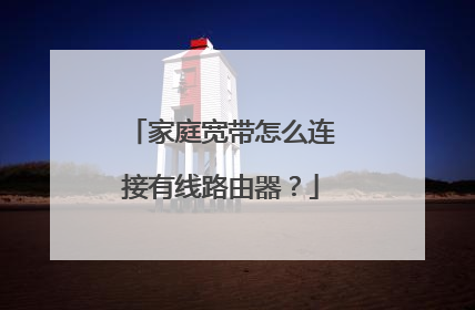家庭宽带怎么连接有线路由器？