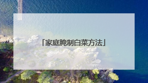 家庭腌制白菜方法