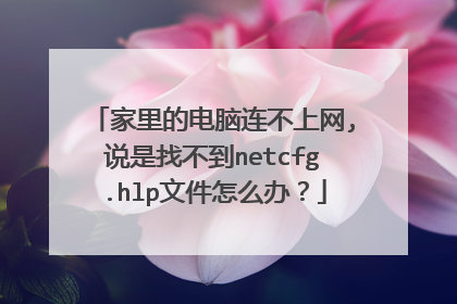 家里的电脑连不上网,说是找不到netcfg.hlp文件怎么办?