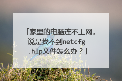 家里的电脑连不上网,说是找不到netcfg.hlp文件怎么办?